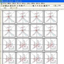  怎样利用EXCEL制作田字格描红练习字帖