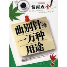  羽衣传说2全文目录 第2节：柯云路情商点金：曲别针的一万种用途  目录(2)