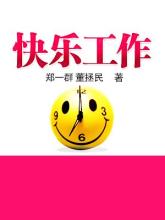  让工作快乐起来 第21节：第二章 让你的工作快乐起来(10)