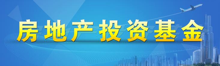  担当者行动教育基金会 地产基金行动了