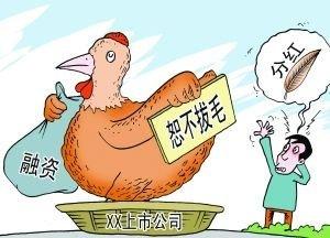  党坚持标本兼治 分红新规尚存歧义 “铁公鸡”需标本兼治