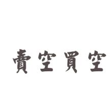  买空与卖空 为什么买空卖空？