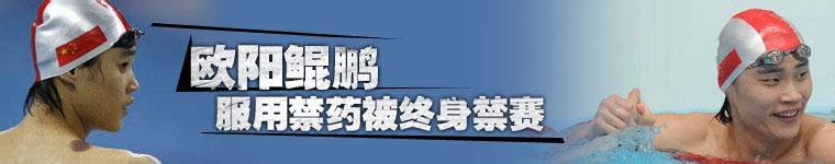  欧阳鲲鹏:21年努力与终生禁赛