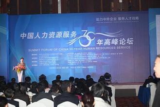  盛大举行 2008年度中国人力资源发展论坛在京盛大举行