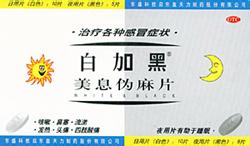  白加黑白片一天吃几个 东盛白加黑