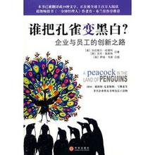  打破潜规则绑架 谁把孔雀变黑白 学会打破规则的创新