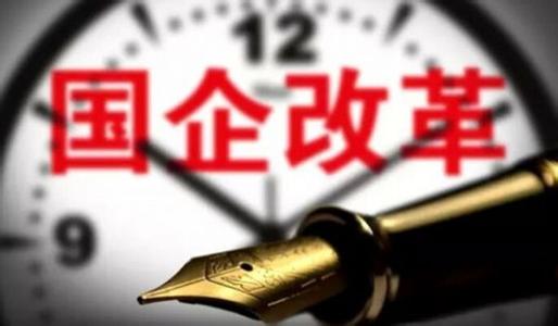  上海国资国企改革大会 上海国资国企改革加速 “官商”泾渭分明