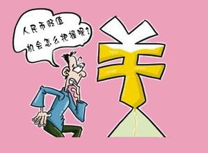  加快转变经济增长方式 人民币升值可否转变经济增长方式