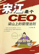  企业家 ceo 英文 假若宋江是企业的CEO