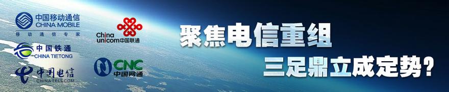  电信重组最新消息 电信再重组