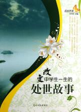  《影响一生的心态修养：处世智典》：第74节：藏巧于拙(9)