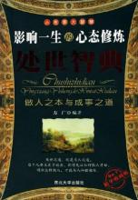  《影响一生的心态修养：处世智典》：第48节：真我本色(8)