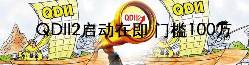  qdii基金 QDII也疯狂