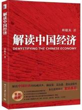  用经济学智慧解读中国 解读中国2008