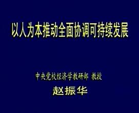  以人为本 以人为本 走可持续发展的道路