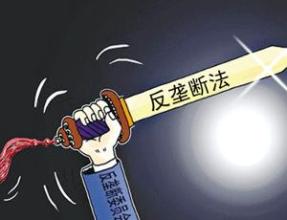  反垄断法 要《反垄断法》干什么