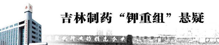  吉林省交投集团董事长 吉林制药重组失利 董事长张守斌身陷百人举报门