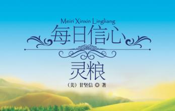  第23节：信心(10)