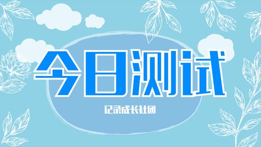  第15节：关于成长的小测试(2)