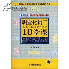  《职业化员工必修的10堂课》：商务讲演(1)