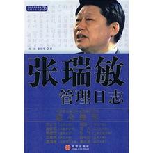  海尔张瑞敏个人资产 《感应管理之路》摘录13 任正非、张瑞敏均衡的心迹