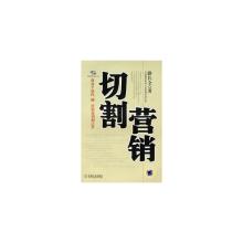  切割营销 《切割营销》：第2章 切割营销实现五大功能（2）