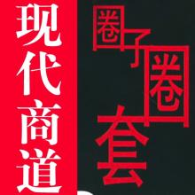  水浒传第七章第六节 《圈子圈套3》：第二章 第六节