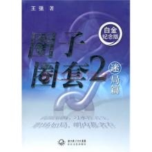  《圈子圈套2》第三部分：第八章(8)