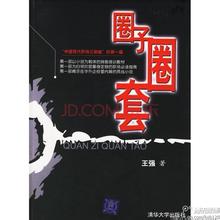 《圈子圈套》第四部分:第十一章(8)