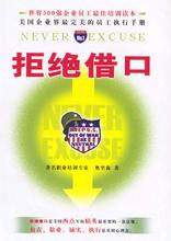  没有任何借口主要内容 《没有任何借口》读后感