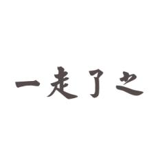  经销商：一走了之，是上策么？