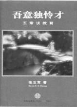  七桥问题 答案 zt（张五常）：私产可养鱼千里 （答网友问之七）