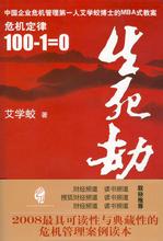  著名经济学家钟朋荣为《生死劫——危机定律：100-1=0》作推荐语