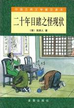  20年目睹之怪现状 目睹中国企业管理实践之怪现状