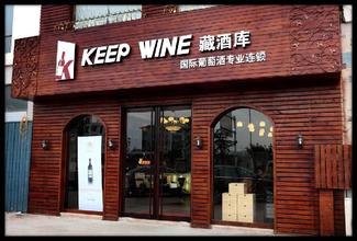  烟台张裕葡萄酒专卖店 给葡萄酒专卖店经营的三点建议