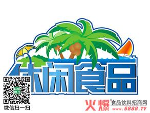  休闲食品营销策划案 休闲食品旺季如何营销？