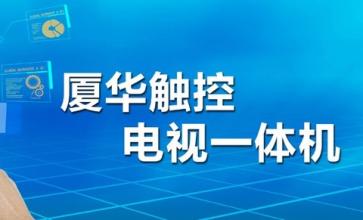  小米2016年上半年业绩 厦华业绩公告发布 预计上半年将继续亏损