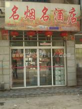  名烟名酒店 夹缝中长大的名烟名酒店