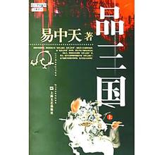  易中天品三国全集视频 品三国、品论语、品营销