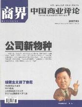  《中国商业评论》2007年3期文章特别策划：公司新物种