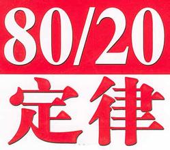  80/20法则的定义 80/20法则