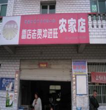  记忆的味道之农家店 农家店