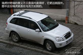  东胜区奇瑞汽车制造 “奇瑞－中国制造”的背后