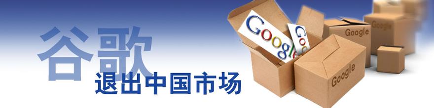  google退出中国市场 Google败退中国市场