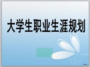  大学生职业生涯结束语 职业营销生涯，只有开始，没有结束！