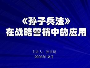  孙子兵法企业管理论文 “孙子兵法”在企业管理中的应用