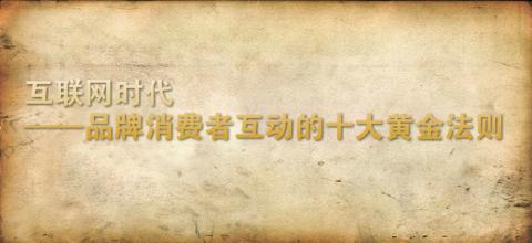  黄金法则 《品牌天机——超低成本塑造品牌的16条黄金法则》