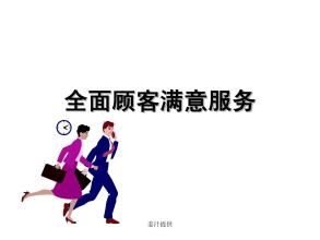  101%的顾客满意