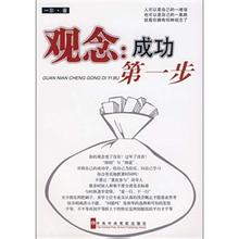  观念决定行动 决定成功的9个基本观念