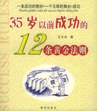  人生成功的黄金法则 35岁以前成功的12条黄金法则